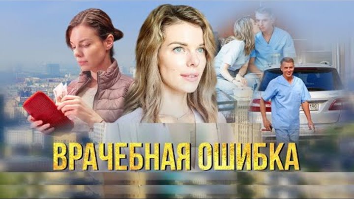 Врачебная ошибка актеры и роли фото Врачебная ошибка актеры и роли фото