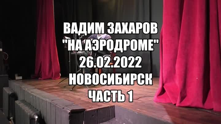 Вадим Захаров На аэродроме 26.02.2022 Новосибирск часть 1