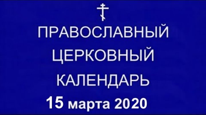 Православный † календарь. Воскресенье, 15 марта, 2020 / 2 марта, 202 ...