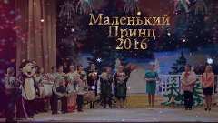 Маленький Принц . 2016