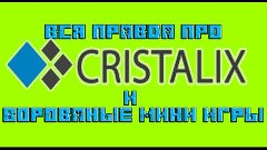 Вся правда про Cristalix и ворованные мини игры =_=