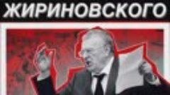 Предсказания от Жириновского!