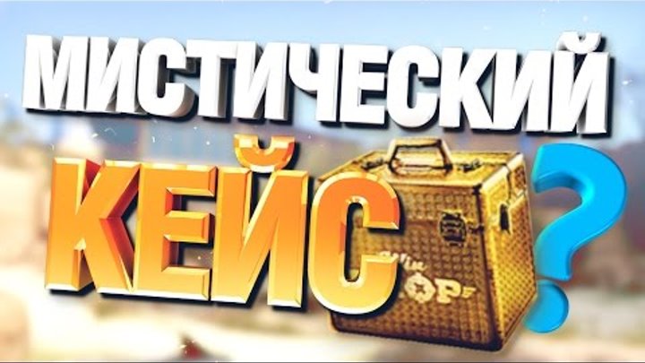 МИСТИЧЕСКИЙ КЕЙС ВЫДАЛ ПОЛ ТЫСЯЧИ ВЕЩЕЙ В CS:GO ( ТАЙНЫ МИРА )