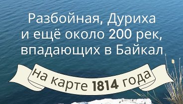 60 секунд о Байкале. Разбойная, Дуриха и ещё около 200 рек, впадающи ...