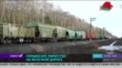 Пиратство на железной дороге Украинs