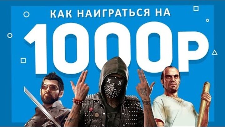 Как наиграться на 1000 рублей