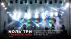 Концерт Nоль Три в Томске 04 февраля