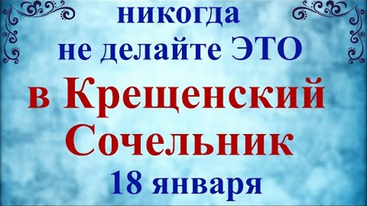 Крещенский сочельник православный календарь Крещенский сочельник православный календарь