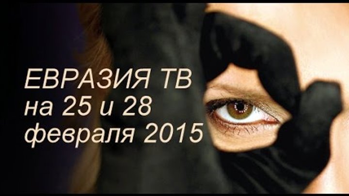 ТВ Евразия для Вас на 25 28 февраля