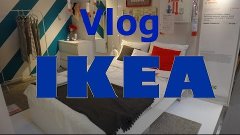 IKEA Влог // Дратути.