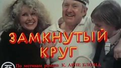 Замкнутый круг (1983)