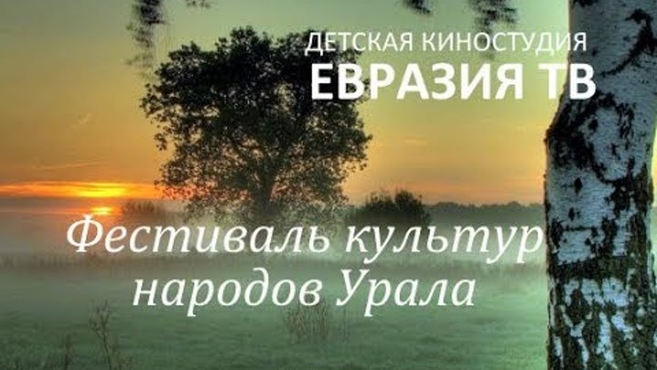 Фестиваль национальных культур народов Урала