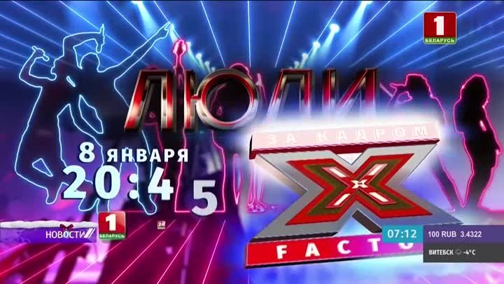 Будет ли продолжение проекта X-Factor Belarus?