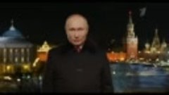 Новогоднее обращение президента России Владимира Путина 2022
