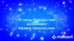 &quot;А ночь Рождества&quot;, исп. Ирина Запольских.mp4