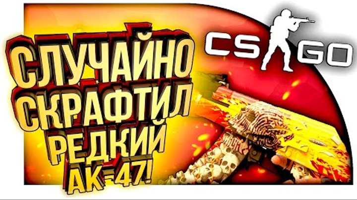 СЛУЧАЙНО СКРАФТИЛ РЕДКИЙ AK-47! - 30 КЕЙСОВ! - ОТКРЫТИЕ КЕЙСОВ В CS:GO!