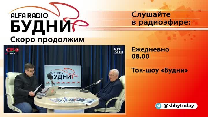 БУДНИ – Александр Ивановский, гость ток-шоу 01.03.2022 | ПРЯМОЙ ЭФИР