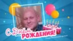 С днём рождения, Александр!