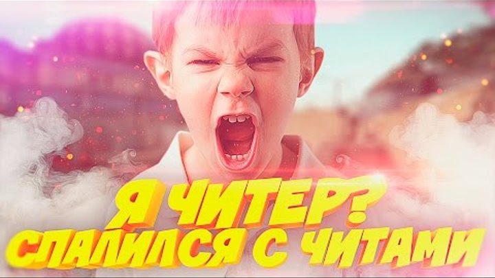 Я ЧИТЕР ? СПАЛИЛСЯ С ЧИТАМИ ? ДАЛИ VAC BAN