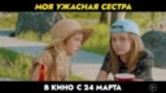 Моя ужасная сестра. 2022. Россия. (Трейлер, семейный, комеди...