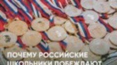 Почему российские школьники побеждают во всех международных ...