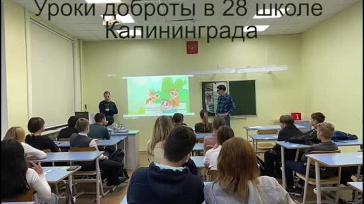 Уроки Доброты в 28-ой школе Калининграда 26.11.2021