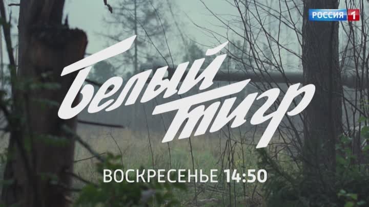 «Белый тигр» в воскресенье в 14:50  — Россия 1