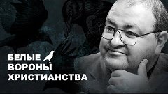 Тема 1. “БЕЛЫЕ ВОРОНЫ ХРИСТИАНСТВА”.  Александр Болотников