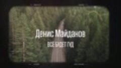 ПРЕМЬЕРА!!! Денис Майданов - Все будет ГУД (Lyric video)