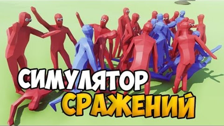 СИМУЛЯТОР СРАЖЕНИЙ!