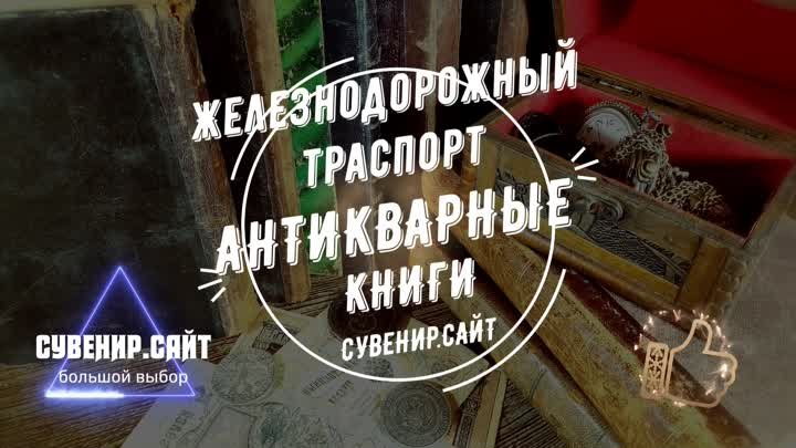 Каталог антикварных книг - Железнодорожный траспорт