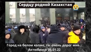 Актюбинск (Актобе) 05.01.22