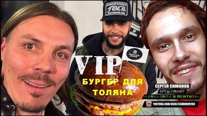 =BLACK STAR BURGER - БУРГЕРЫ ОТ ТИМАТИ, НАКОРМИМ ТОЛЯНА=