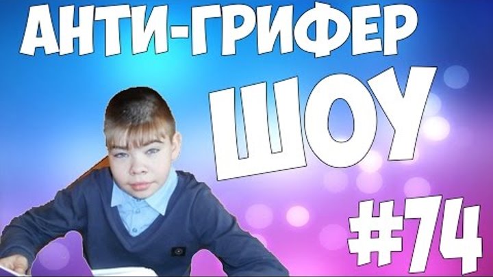 КУРНУЛИ С ГРИФЕРОМ И МАМКОЙ | АНТИ-ГРИФЕР ШОУ #74