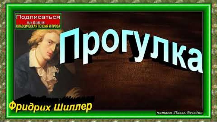 Прогулка, Фридрих Шиллер ,Зарубежная Поэзия ,читает Павел Беседин