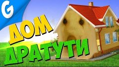 ПРИШЛИ В ГОСТИ К ДРАТУТИ || Garry&#39;s MoD