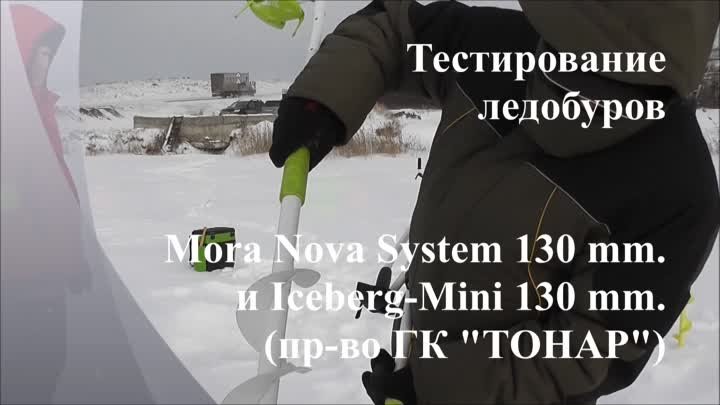 Тестирование ледобуров Mora Nova System и Iceberg Mini 130R (произво ...