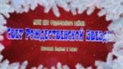 &quot;СВЕТ РОЖДЕСТВЕНСКОЙ ЗВЕЗДЫ - 2022&quot; Выставка.