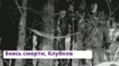 ВАСИЛИЙ КЛУБКОВ — предатель ЗОИ КОСМОДЕМЬЯНСКОЙ или жертва с...