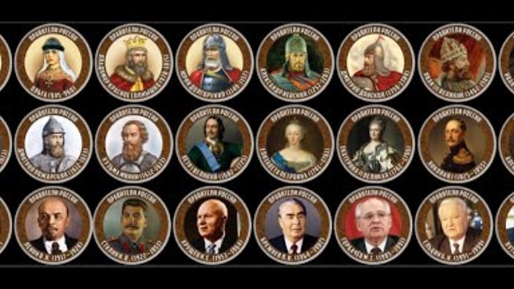 Правители россии фото Правители россии фото