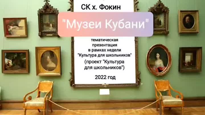 Музеи Кубани - презентация (СК х. Фокин) 