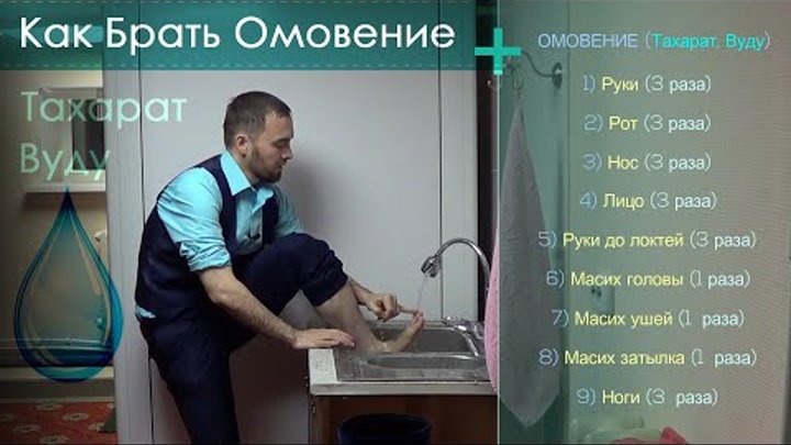 Как правильно делать омовение фото Как правильно делать омовение фото