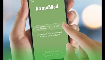 Записаться на прием и вызвать врача поможет приложение «DamuMed»