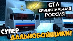 GTA : CRMP (По сети) #188 - Отчаянные дальнобойщики!