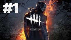 Dead by Daylight #1- Қорыққаннан боқтап қалдым)