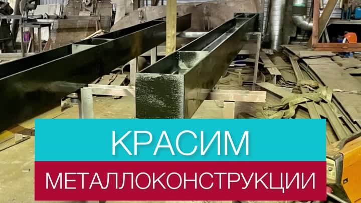 Окраска констрвуций 