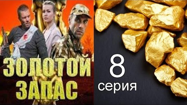 5 серию золота. Золотой запас. Золотой запас 2012.