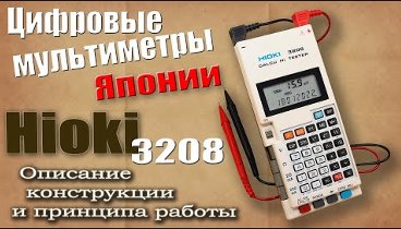 Цифровой мультиметр-калькулятор Hioki 3208 (Calcu Hi Tester Hioki 32 ...