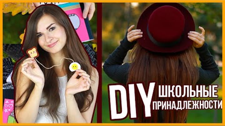 DIY Школьные Принадлежности СВОИМИ РУКАМИ с АЛЕНОЙ ВЕНУМ