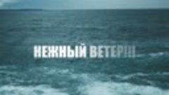 Евгений Войнов-Свежий ветер